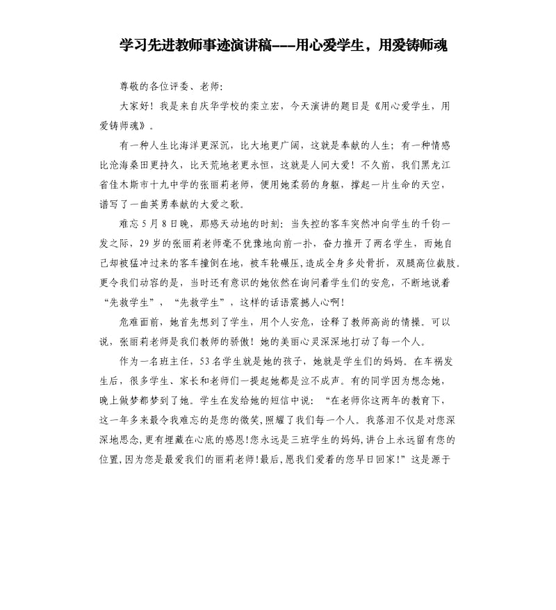 学习先进教师事迹演讲稿---用心爱学生用爱铸师魂.docx_第1页