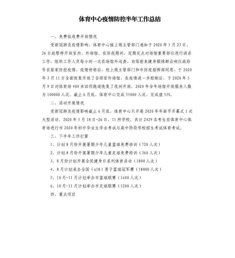 体育中心疫情防控半年工作总结.docx_第1页