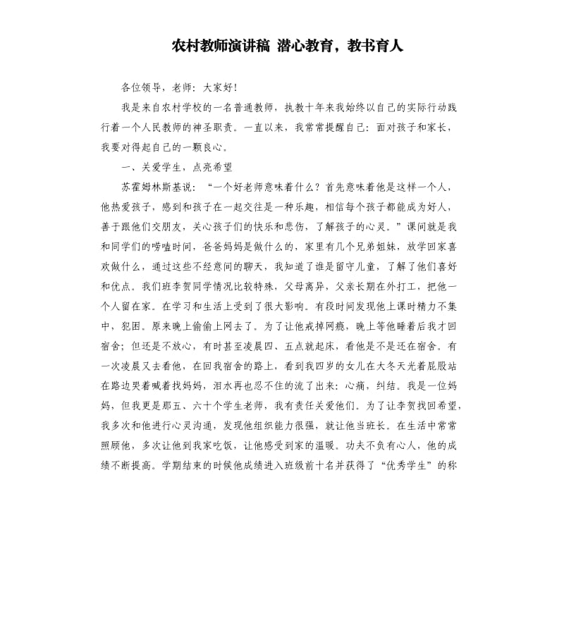 农村教师演讲稿 潜心教育教书育人.docx_第1页