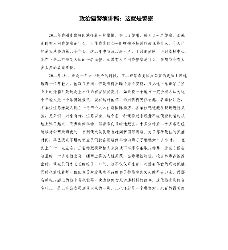 政治建警演讲稿：这就是警察.docx_第1页