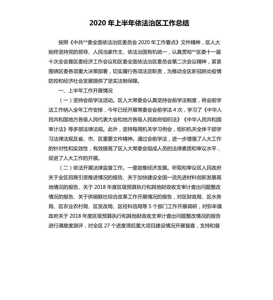 2020年上半年依法治区工作总结.docx_第1页