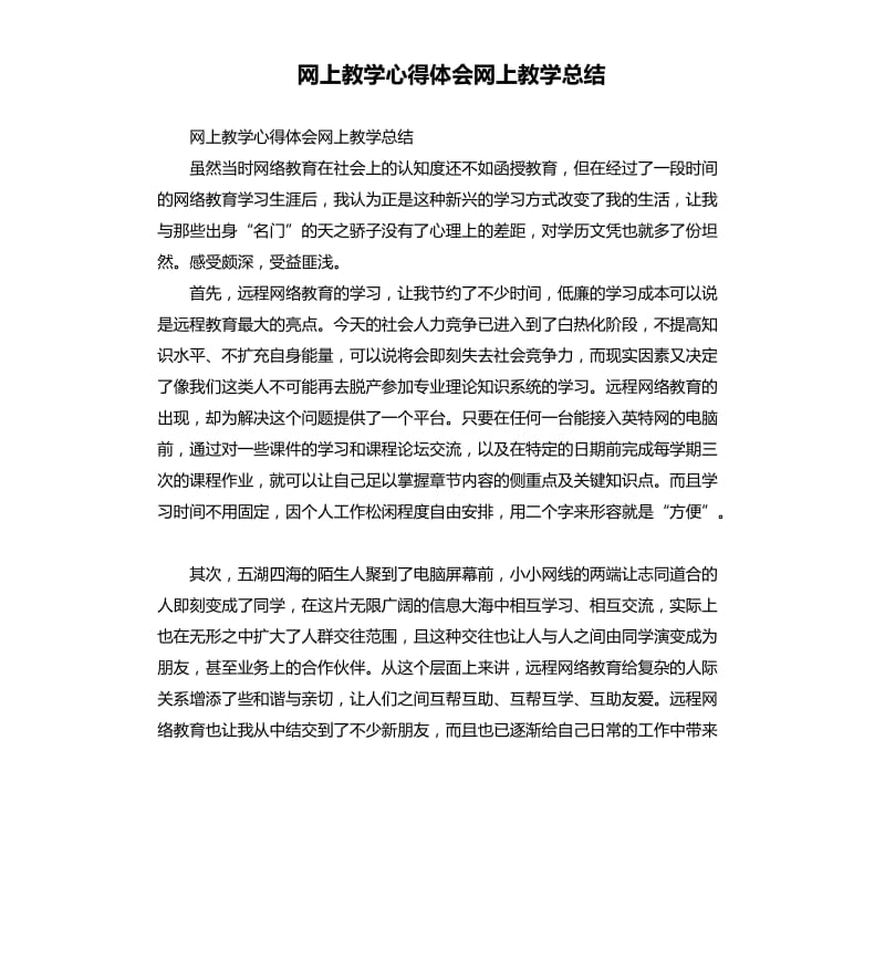 网上教学心得体会网上教学总结.docx_第1页