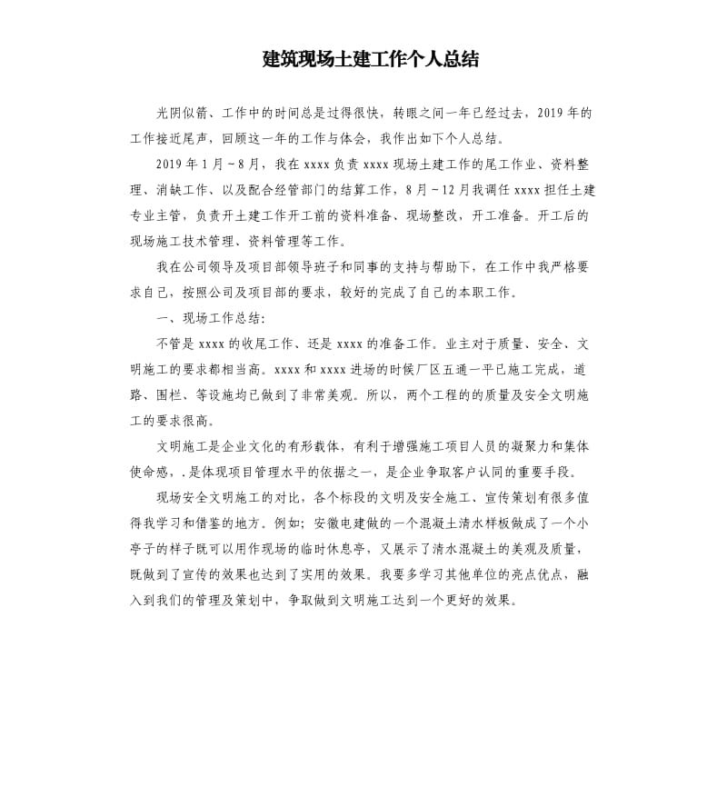 建筑现场土建工作个人总结.docx_第1页