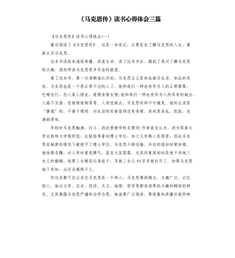 《馬克思傳》讀書心得體會三篇.docx_第1頁