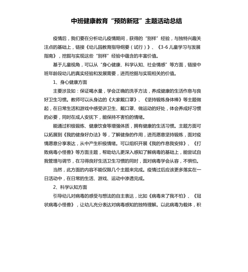 中班健康教育“预防新冠”主题活动总结.docx_第1页