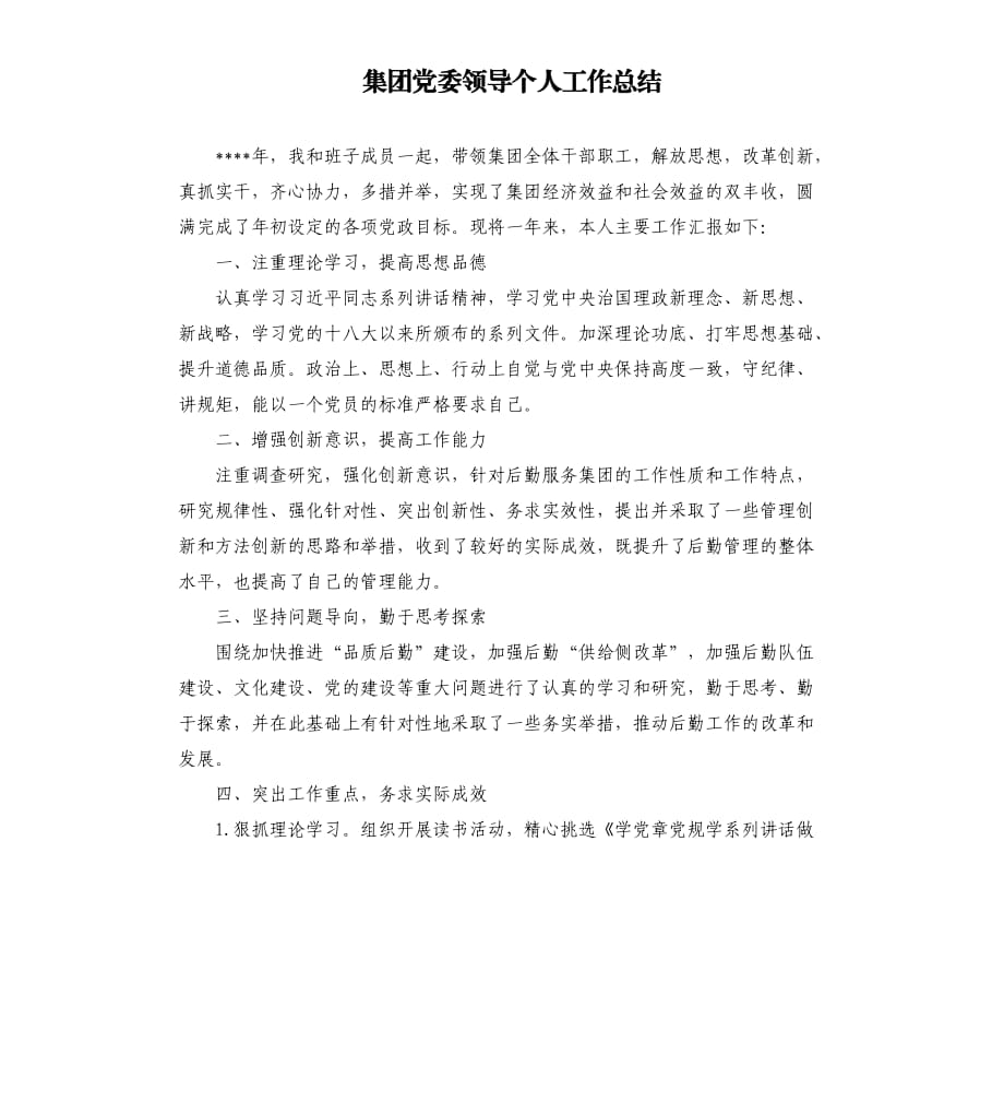 集团党委领导个人工作总结.docx_第1页