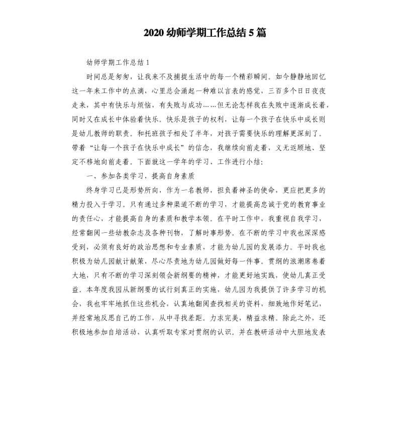 2020幼师学期工作总结5篇.docx_第1页