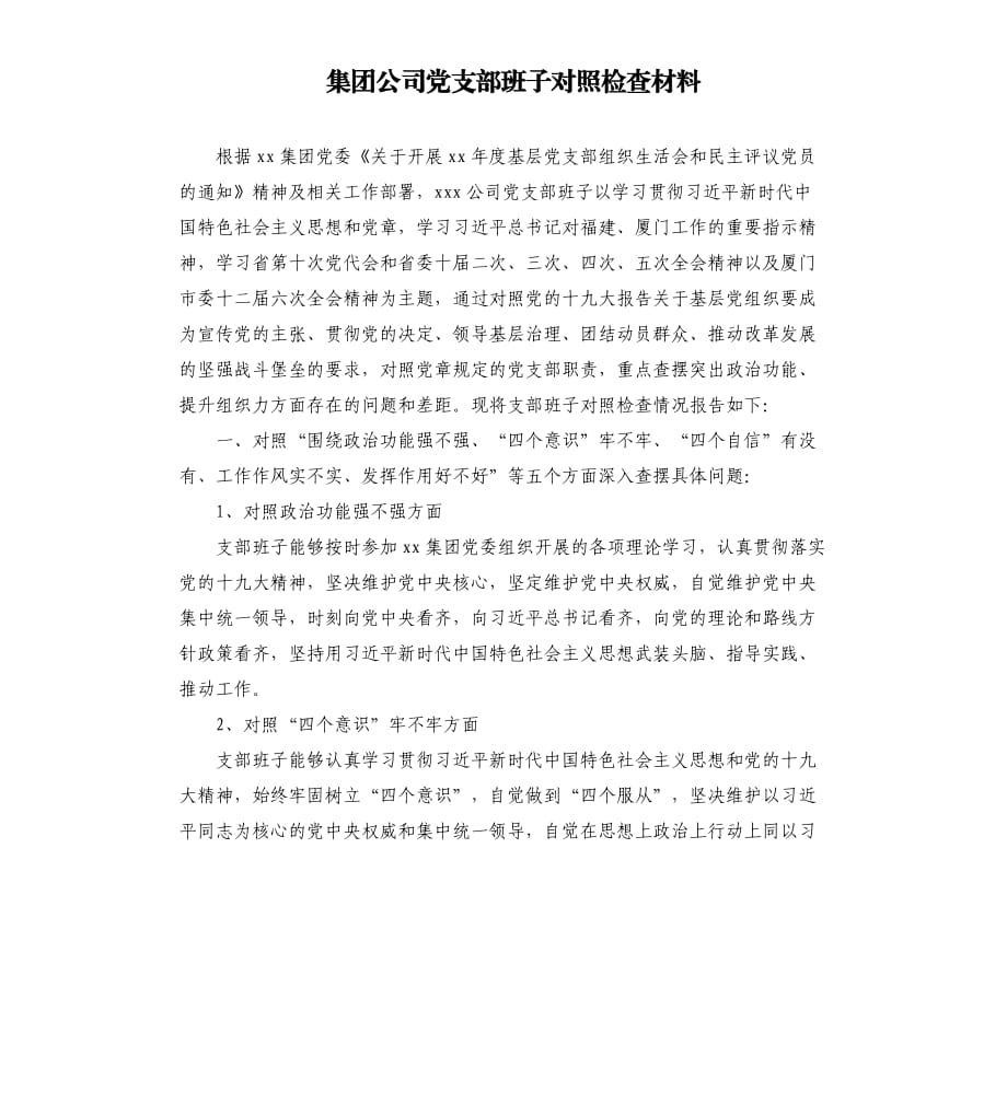 集團(tuán)公司黨支部班子對照檢查材料.docx_第1頁