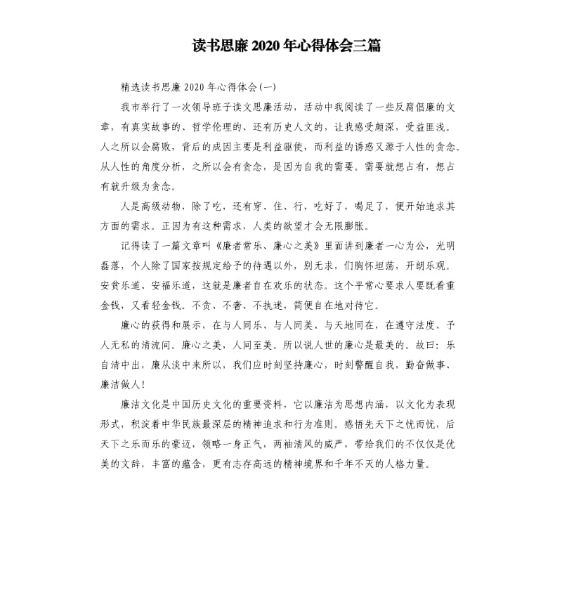 读书思廉2020年心得体会三篇.docx_第1页