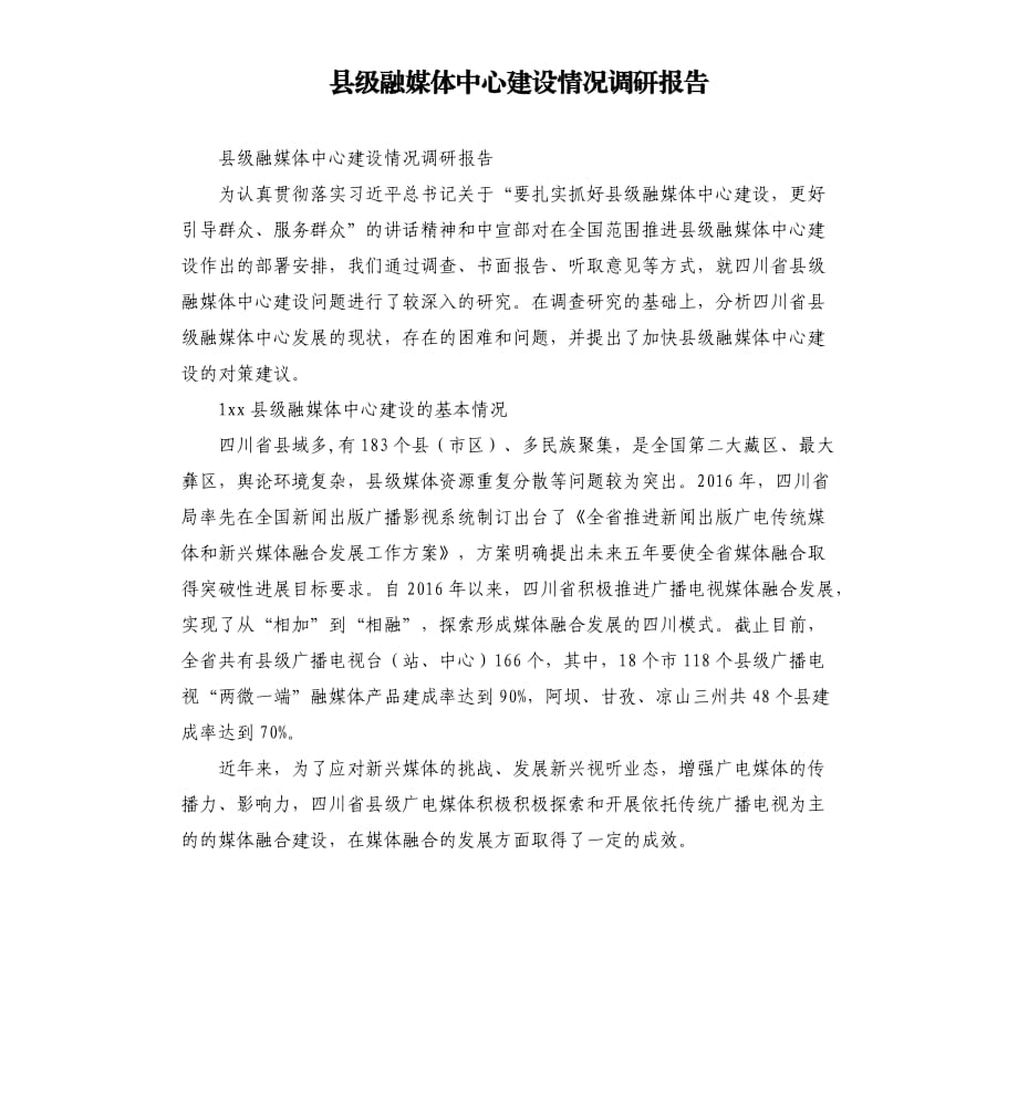 縣級融媒體中心建設(shè)情況調(diào)研報告.docx_第1頁