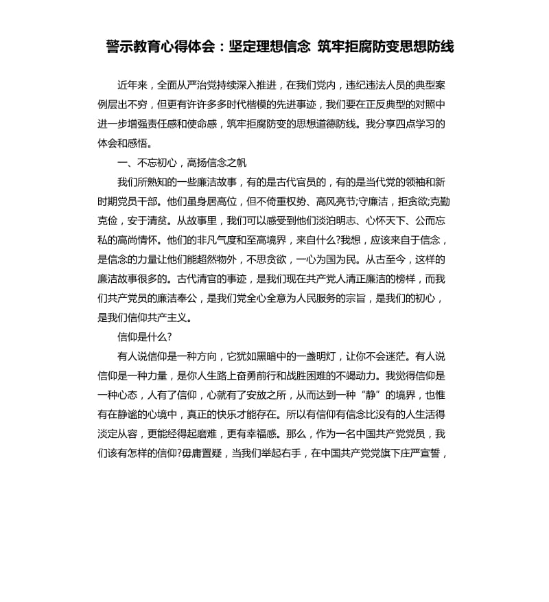 警示教育心得体会：坚定理想信念 筑牢拒腐防变思想防线.docx_第1页