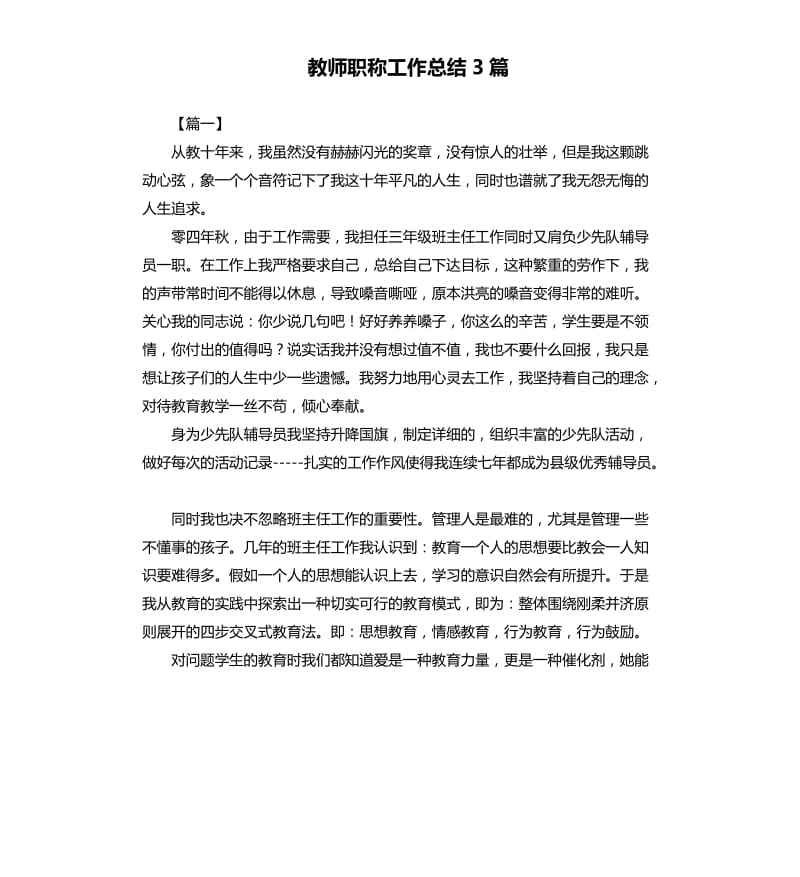 教师职称工作总结3篇.docx_第1页