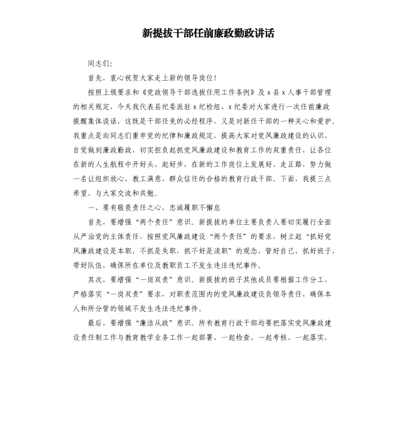 新提拔干部任前廉政勤政讲话.docx_第1页