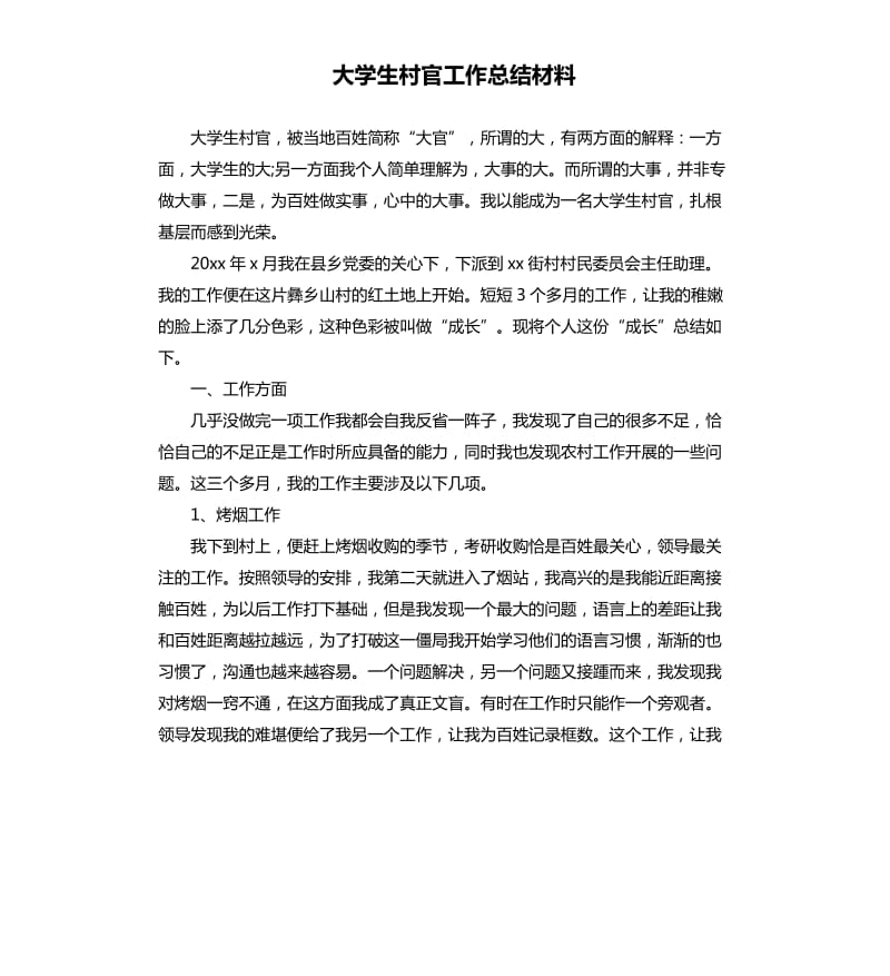 大学生村官工作总结材料.docx_第1页