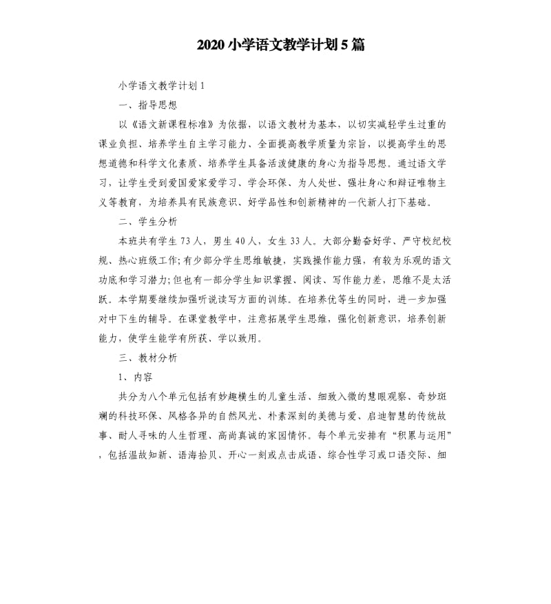 2020小学语文教学计划5篇.docx_第1页
