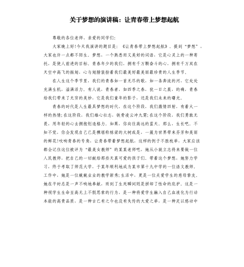 关于梦想的演讲稿：让青春带上梦想起航.docx_第1页