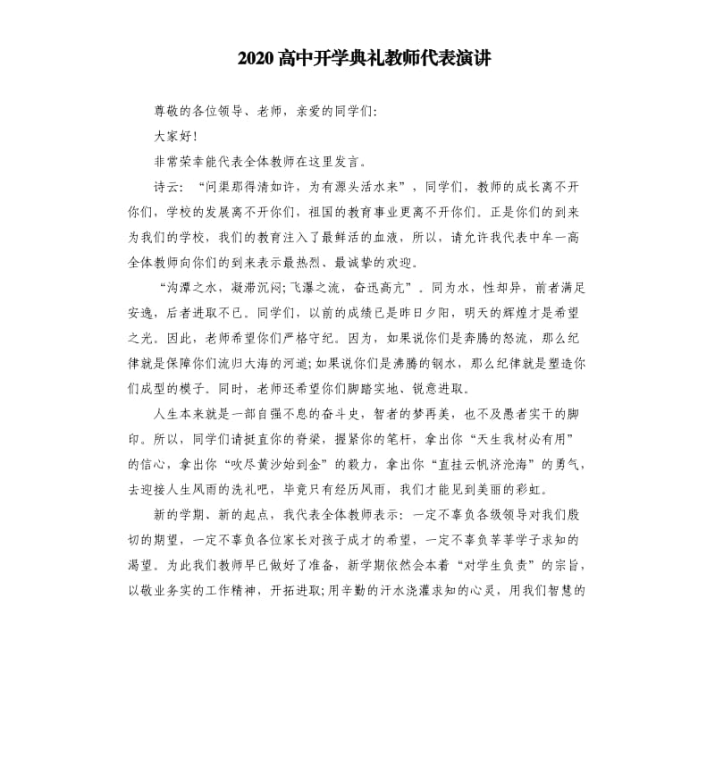 2020高中开学典礼教师代表演讲.docx_第1页