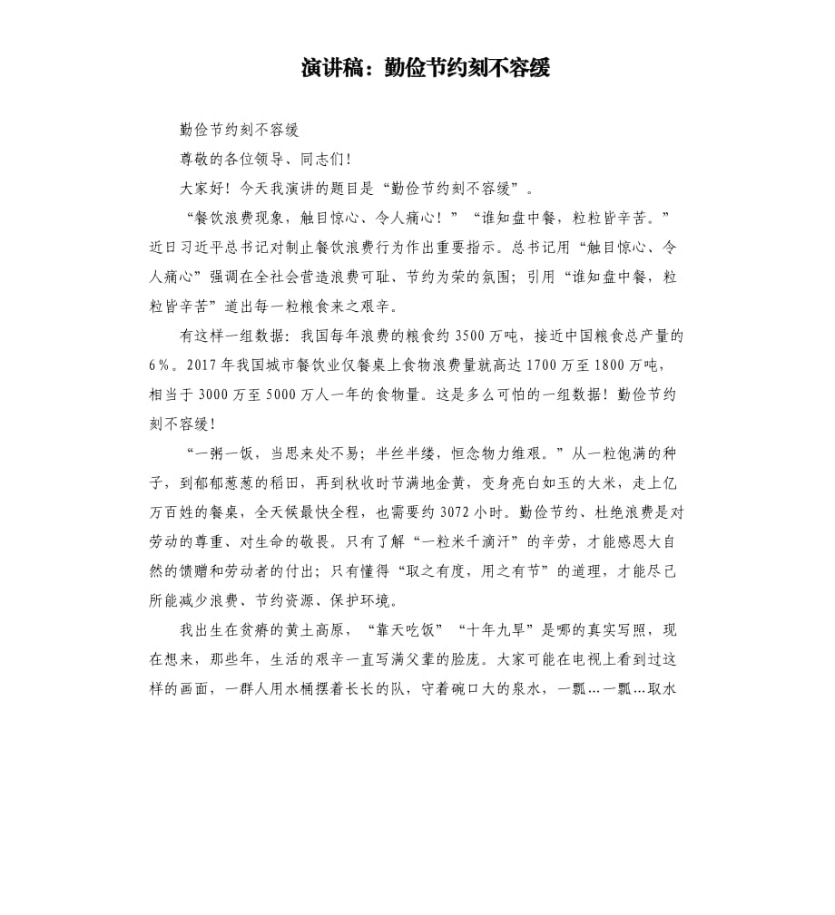 演講稿：勤儉節(jié)約刻不容緩.docx_第1頁