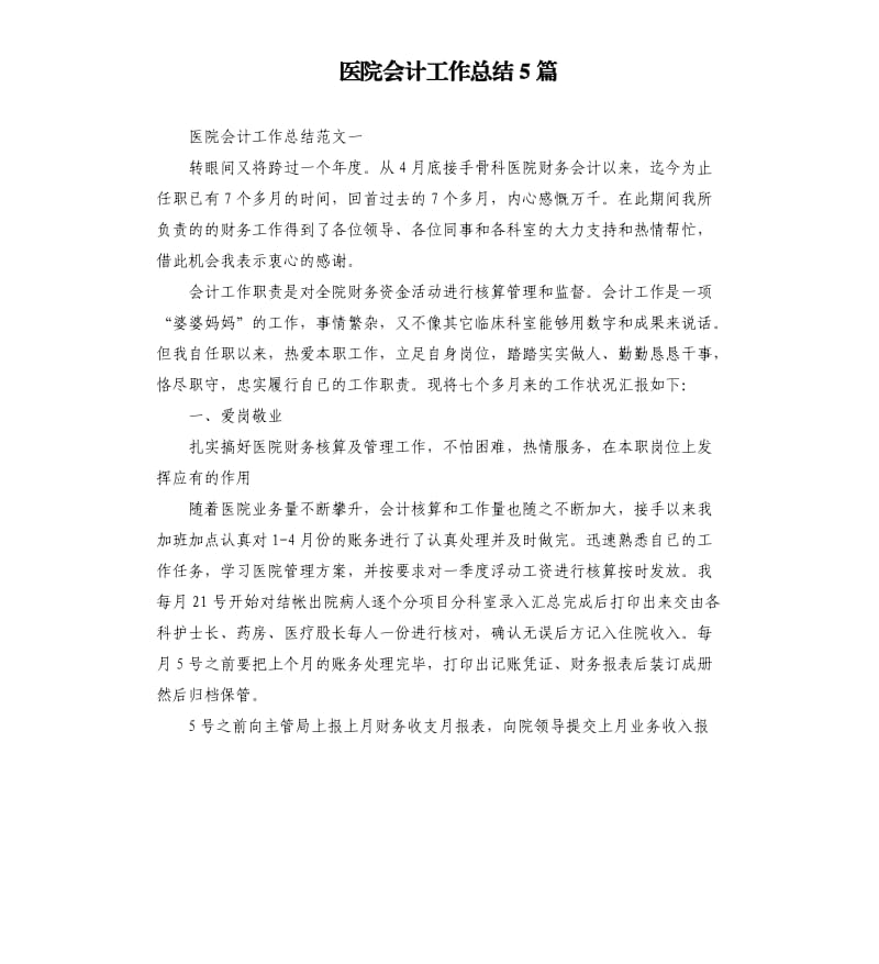 医院会计工作总结5篇.docx_第1页