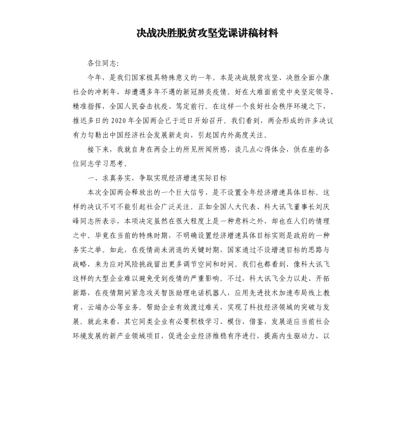 决战决胜脱贫攻坚党课讲稿材料.docx_第1页