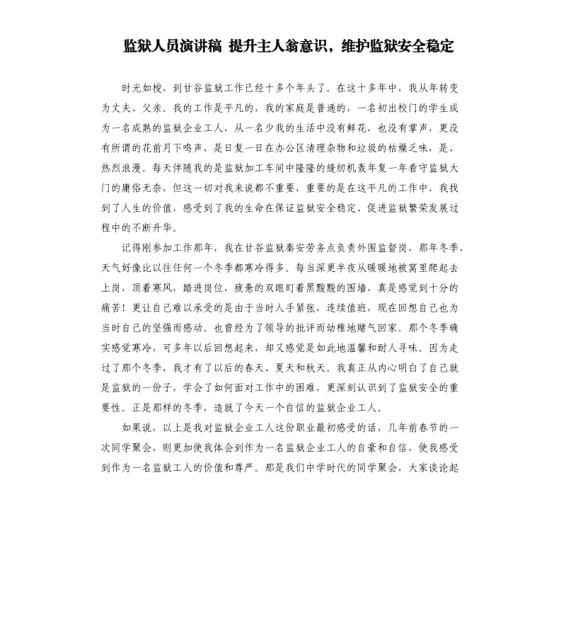 监狱人员演讲稿 提升主人翁意识维护监狱安全稳定.docx_第1页