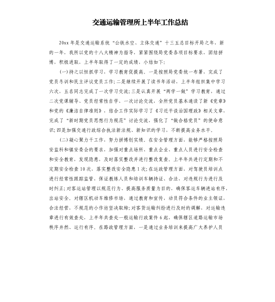 交通运输管理所上半年工作总结.docx_第1页