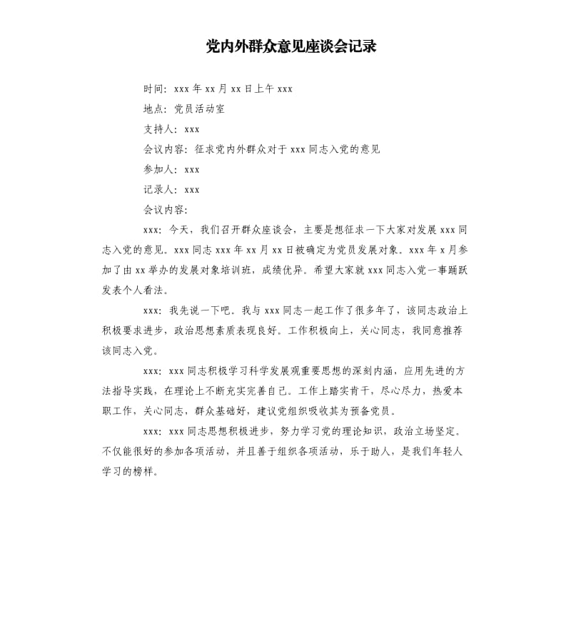 黨內(nèi)外群眾意見座談會(huì)記錄.docx_第1頁