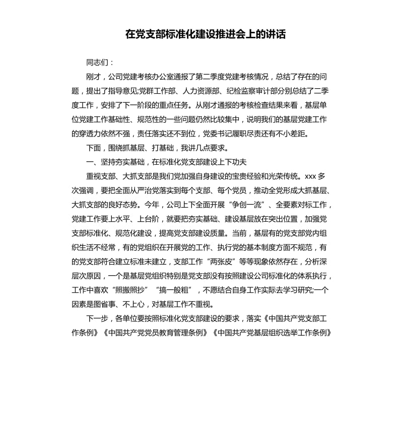 在党支部标准化建设推进会上的讲话.docx_第1页