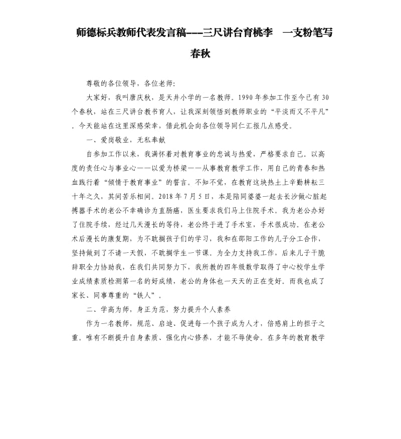 师德标兵教师代表发言稿---三尺讲台育桃李 一支粉笔写春秋.docx_第1页