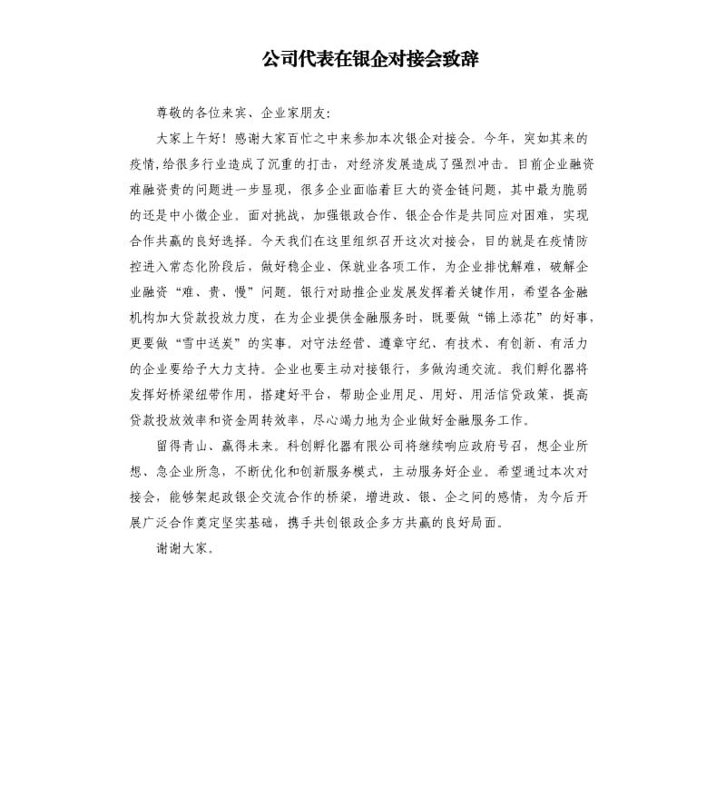 公司代表在银企对接会致辞.docx_第1页