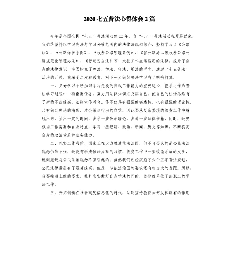 2020七五普法心得体会2篇.docx_第1页