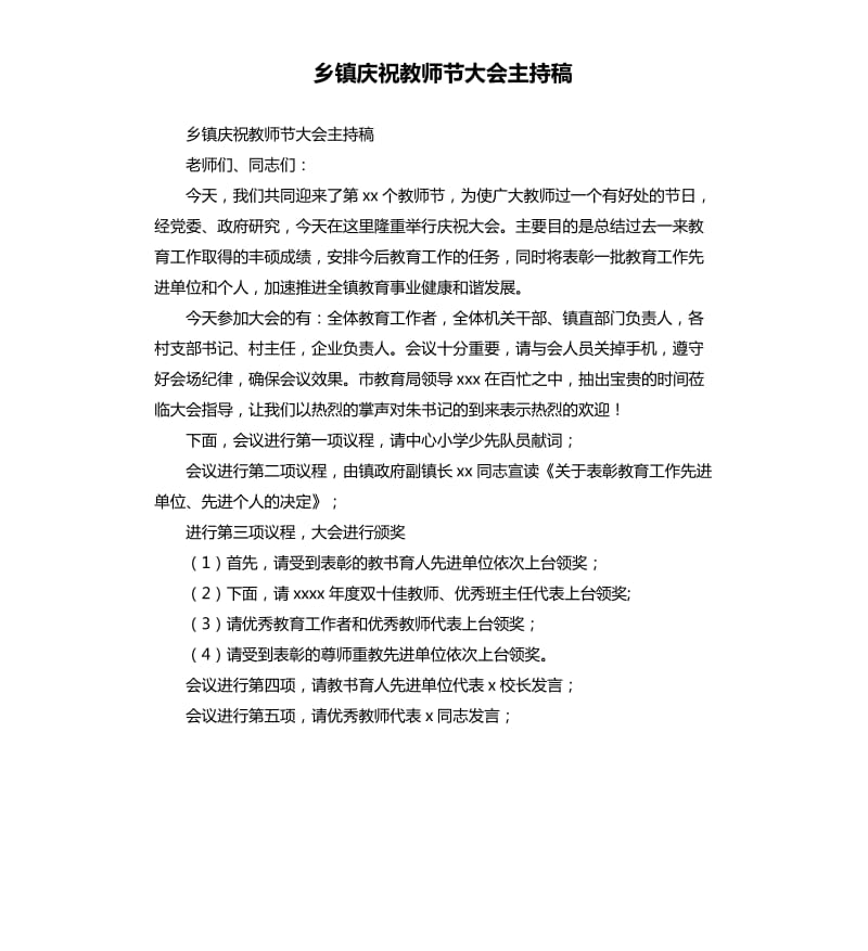 乡镇庆祝教师节大会主持稿.docx_第1页