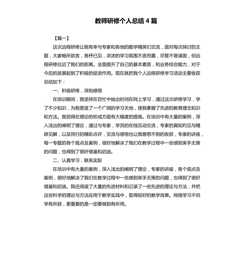 教师研修个人总结4篇.docx_第1页