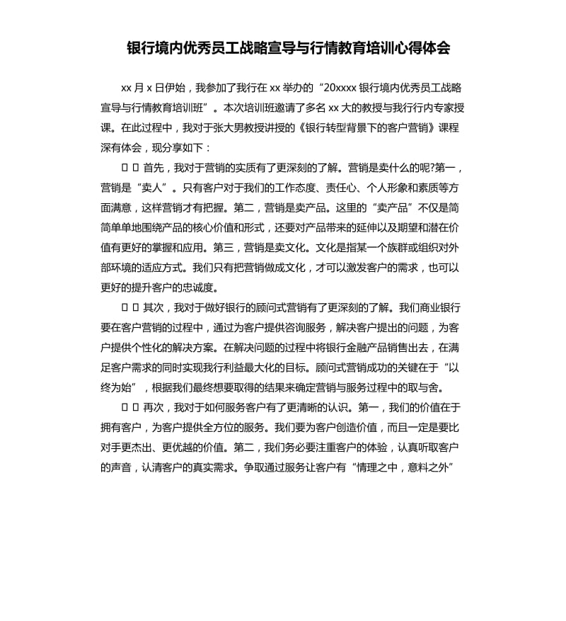 银行境内优秀员工战略宣导与行情教育培训心得体会_1.docx_第1页