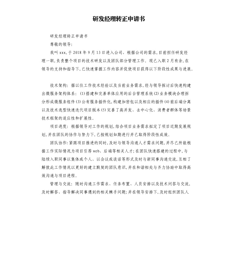 研发经理转正申请书.docx_第1页