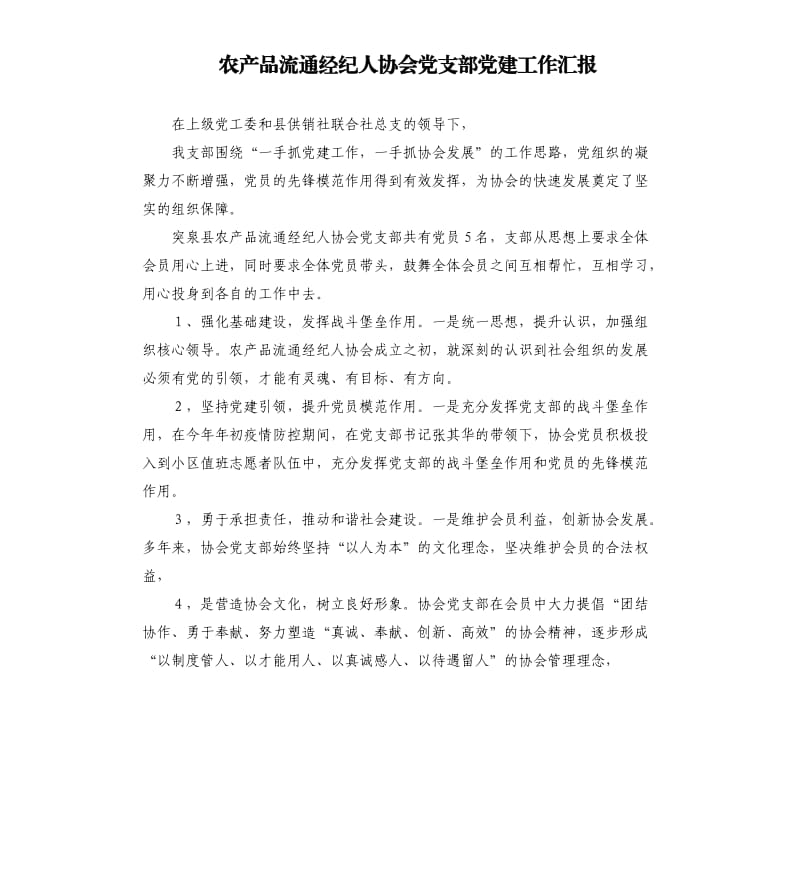 农产品流通经纪人协会党支部党建工作汇报.docx_第1页