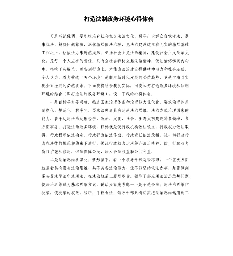 打造法制政务环境心得体会.docx_第1页