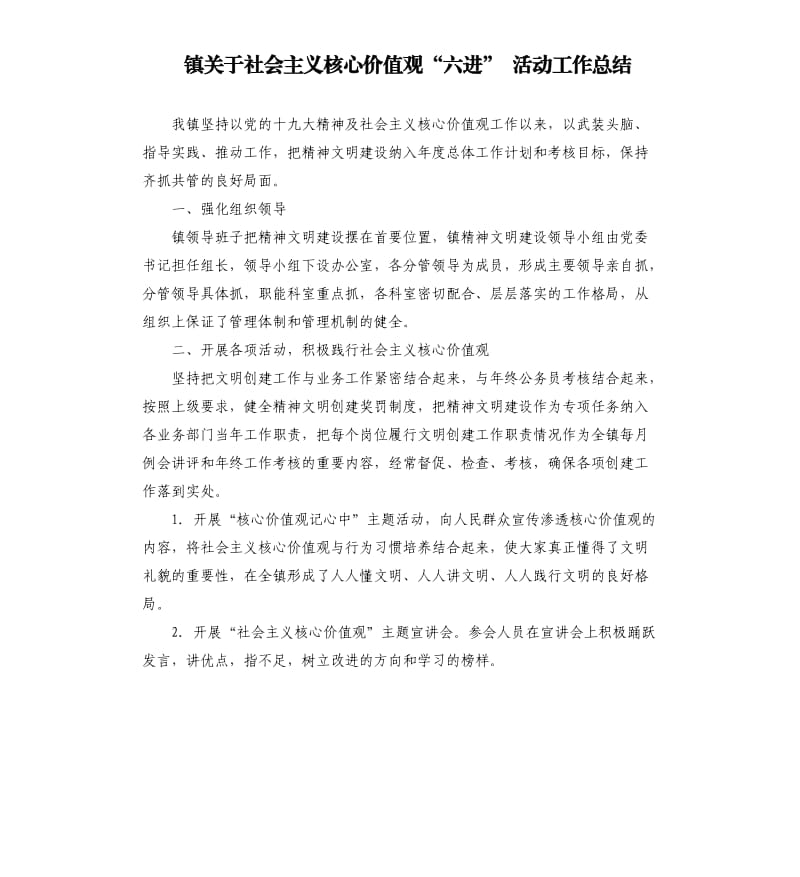 镇关于社会主义核心价值观“六进” 活动工作总结.docx_第1页