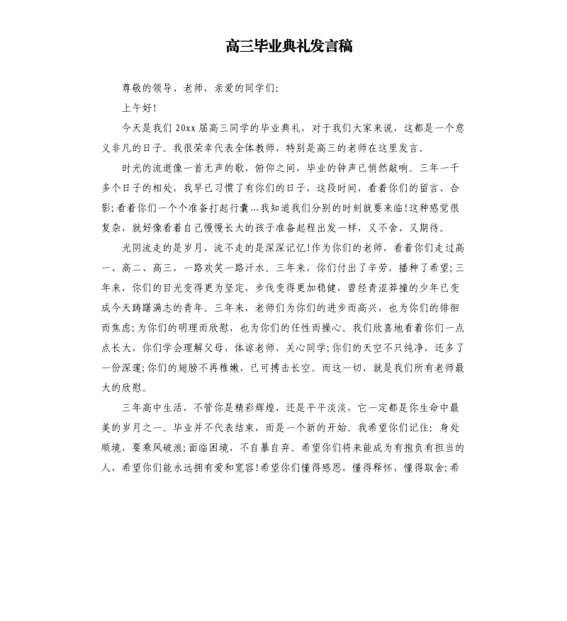 高三毕业典礼发言稿.docx_第1页