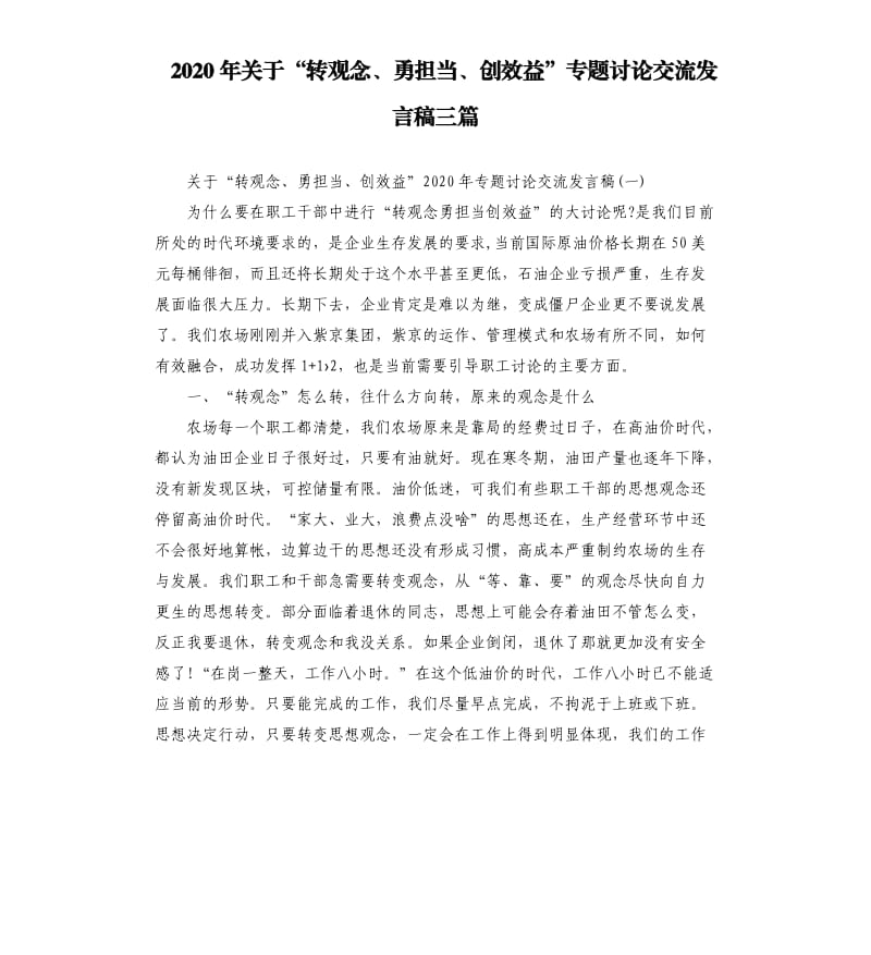 2020年关于“转观念、勇担当、创效益”专题讨论交流发言稿三篇.docx_第1页