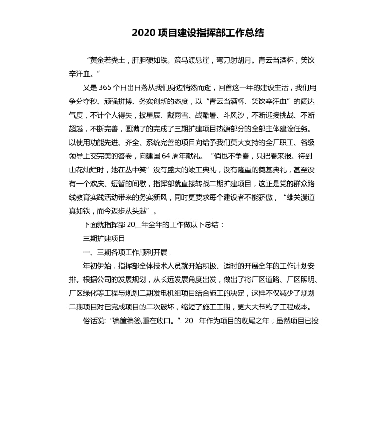 2020项目建设指挥部工作总结.docx_第1页