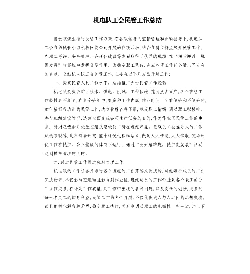 机电队工会民管工作总结.docx_第1页