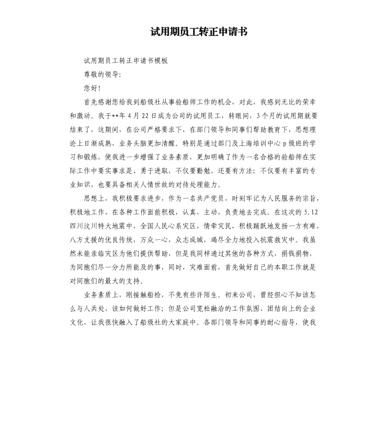 试用期员工转正申请书.docx_第1页