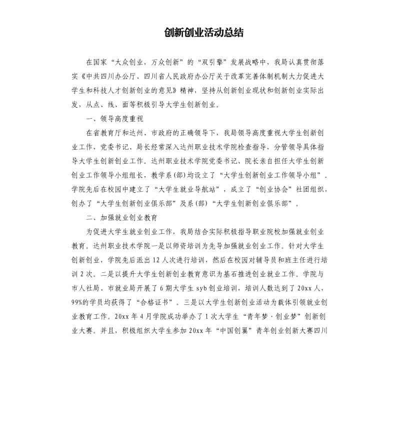 创新创业活动总结.docx_第1页