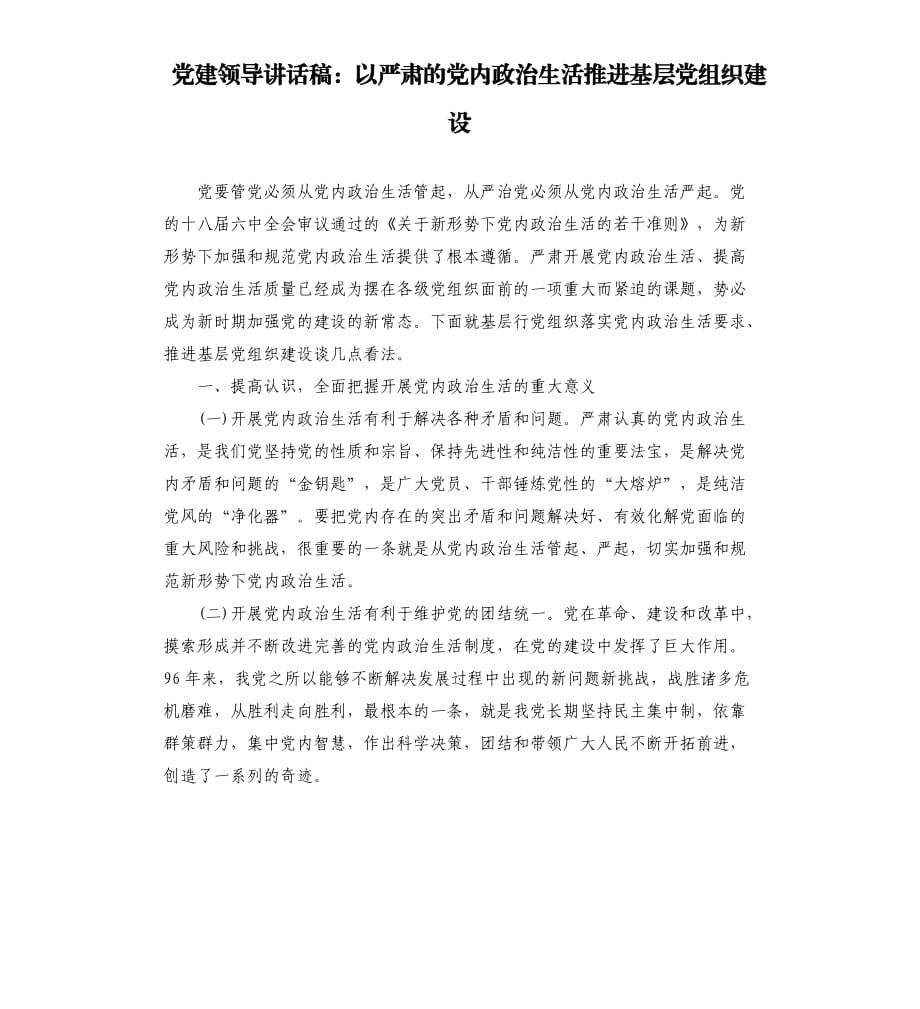 党建领导讲话稿：以严肃的党内政治生活推进基层党组织建设.docx_第1页