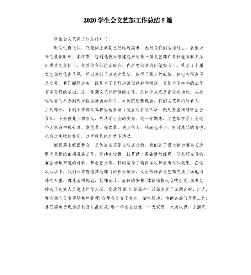 2020学生会文艺部工作总结5篇.docx_第1页