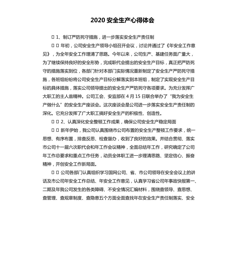 2020安全生产心得体会.docx_第1页