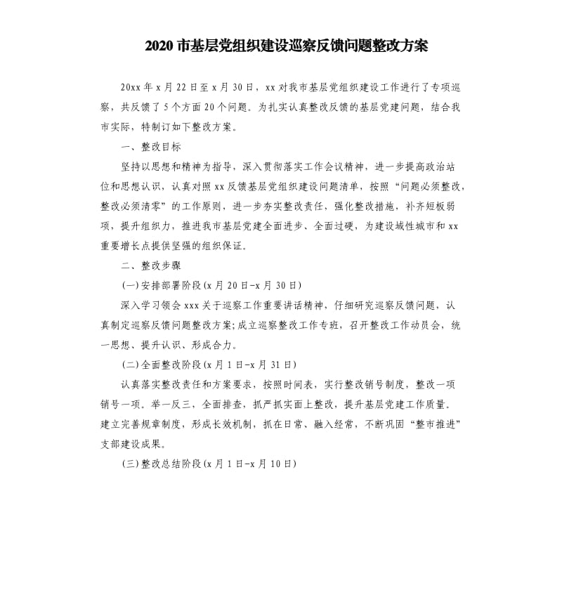 2020市基层党组织建设巡察反馈问题整改方案.docx_第1页