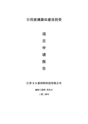 日用玻璃器皿建設(shè)項(xiàng)目申請報(bào)告-建議書可修改模板