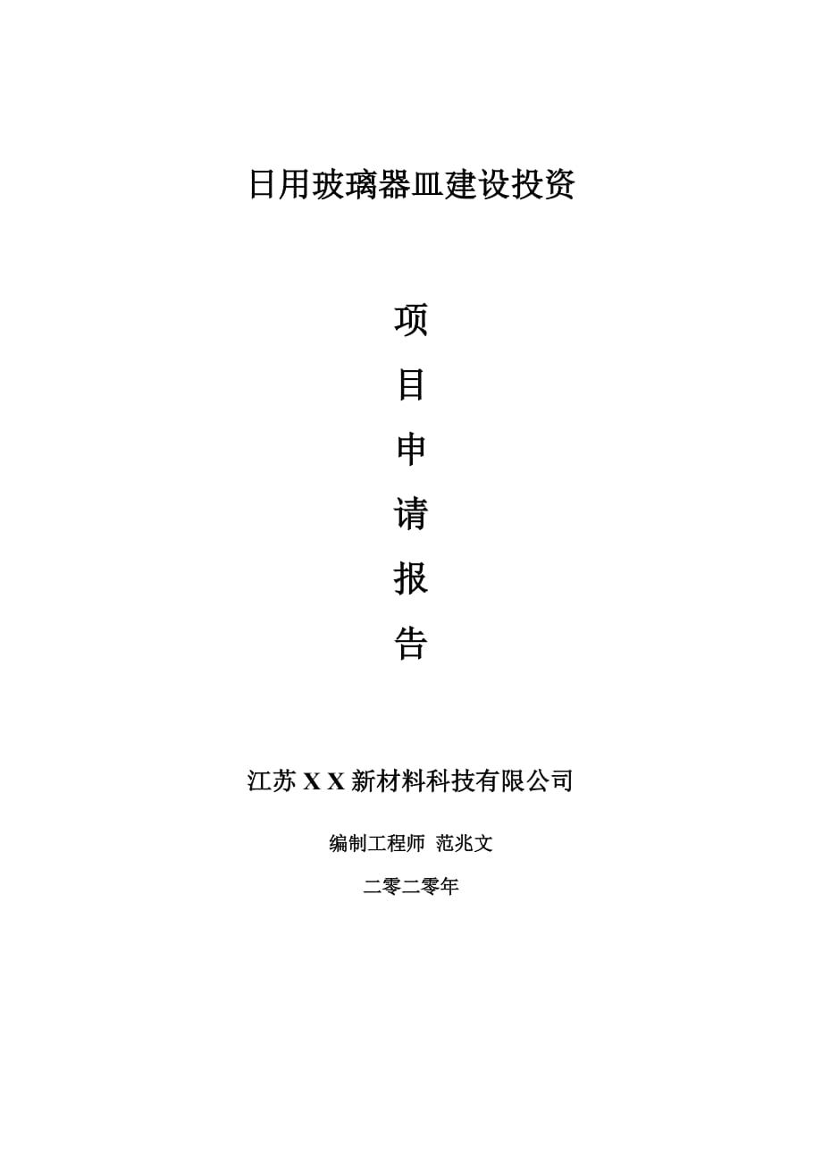 日用玻璃器皿建設(shè)項(xiàng)目申請(qǐng)報(bào)告-建議書可修改模板_第1頁